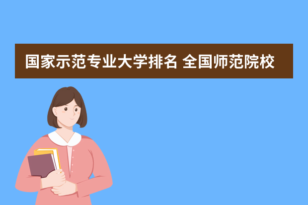 国家示范专业大学排名 全国师范院校的排名